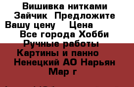 Вишивка нитками Зайчик. Предложите Вашу цену! › Цена ­ 4 000 - Все города Хобби. Ручные работы » Картины и панно   . Ненецкий АО,Нарьян-Мар г.